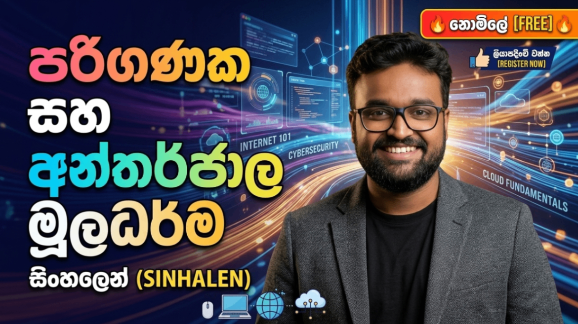 පරිගණකයට බය නැතුව අත තියමු (Hardware & Essentials)