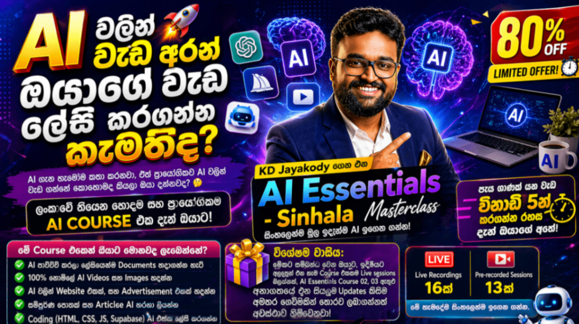 AI Essentials - Sinhala (නොදන්න දේවල් ගොඩක් ඉගෙනගන්න)