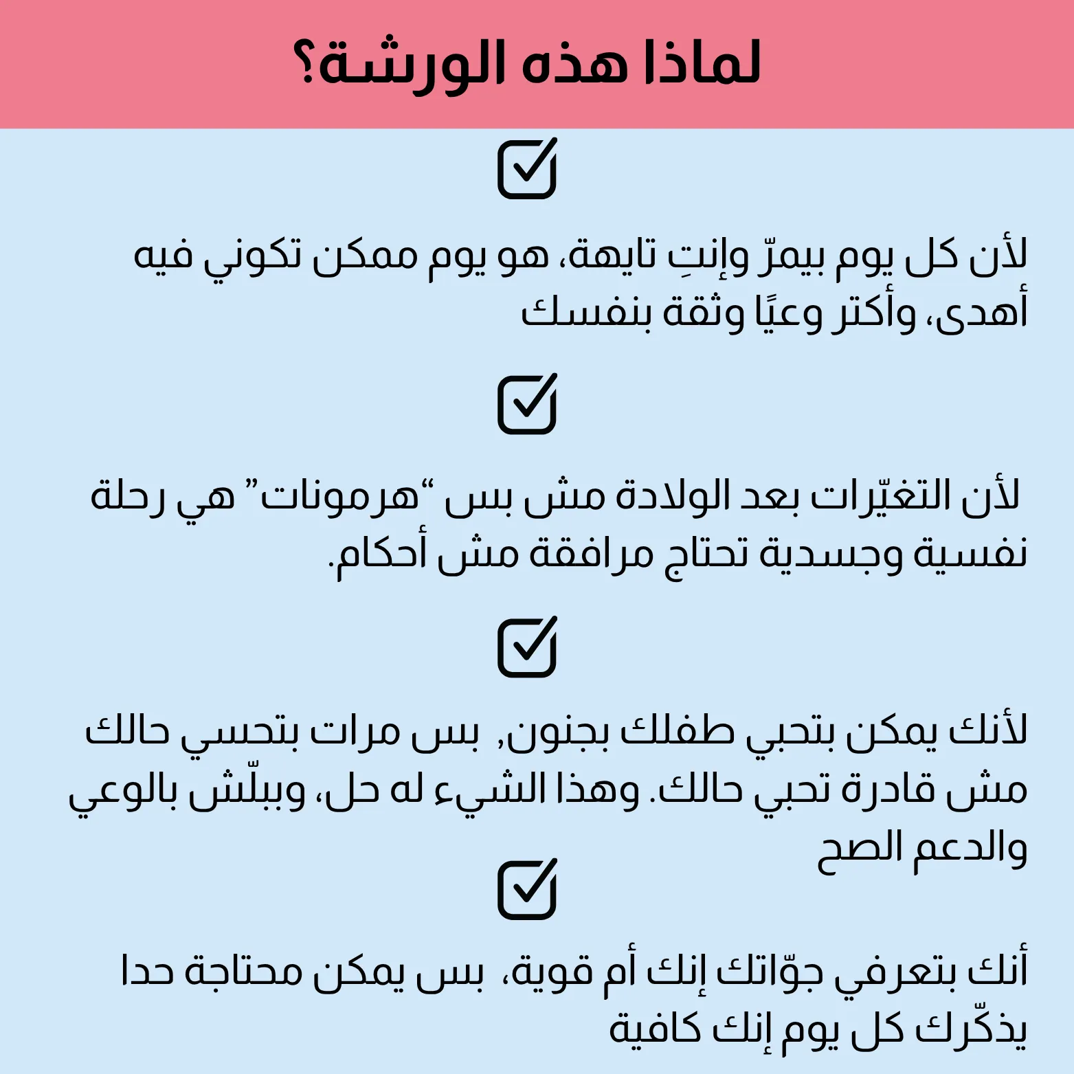 أكتر من مئة أم جديدة انضمّوا لورشة ماما لأول مرة، واكتشفوا فيها إن الأمومة مش لازم تكون ضغط وخوف... هي رحلة فيها حب، وطمأنينة، ومعرفة تخلي كل يوم أسهل