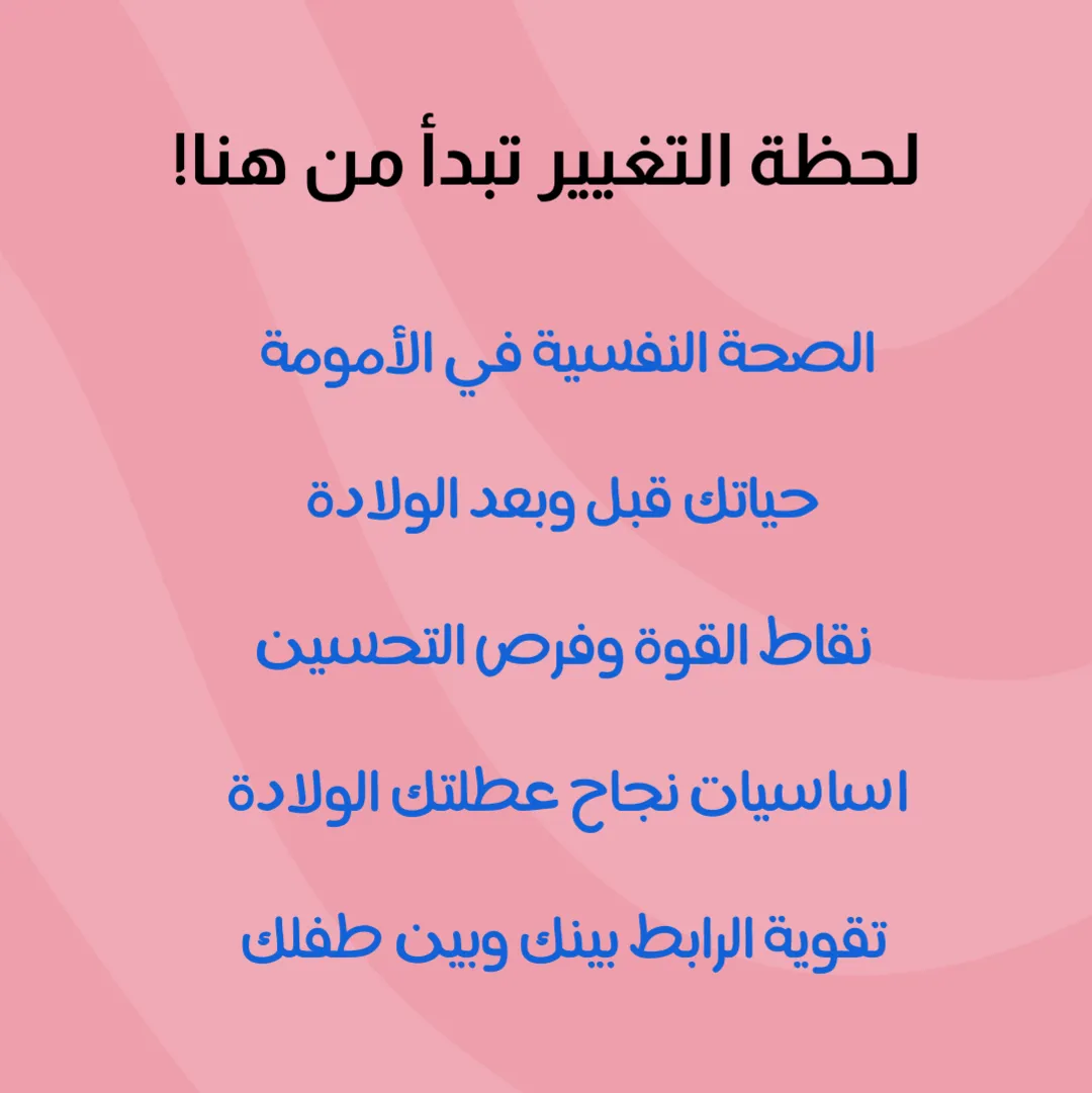 في ورشة ماما لأول مرة نركز عليكي ماما, على صحتك النفسية وكيف تتأقلمي مع حياة مع بيبي صغير.. الورشة ستكون مرجع وداعم لكِ لنجاح عطلتك الولادة, وبالتأكيد لم ننسى ان سعادتك تكبر بالقرب من طفلك لذلك
نقدم لكِ بونص لتقوية الرابط معه