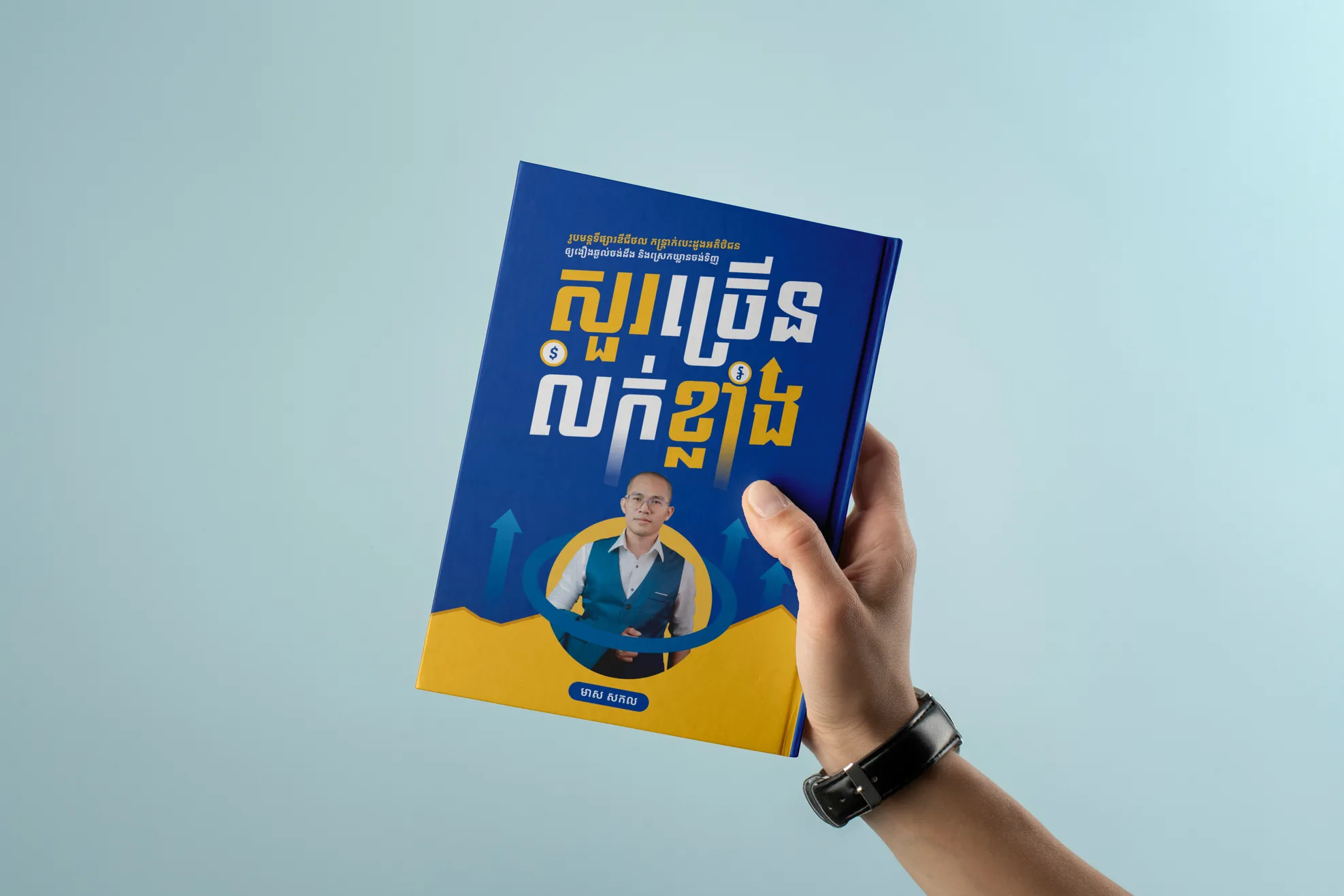 សួរច្រើនលក់ខ្លាំង | More Leads, More Sales profile