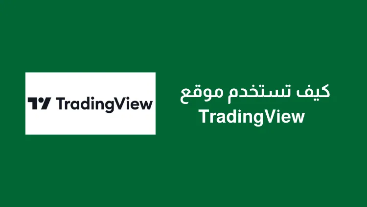 How to use TradingView